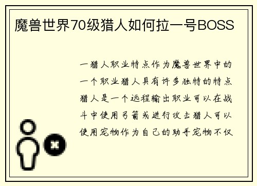 魔兽世界70级猎人如何拉一号BOSS