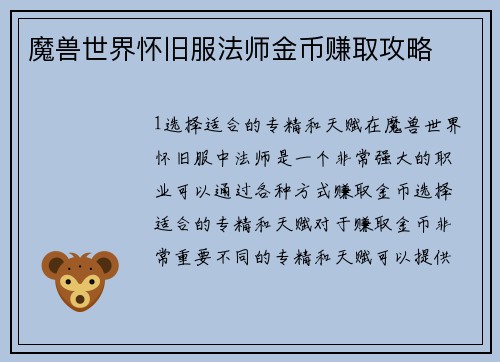 魔兽世界怀旧服法师金币赚取攻略