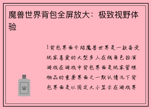 魔兽世界背包全屏放大：极致视野体验