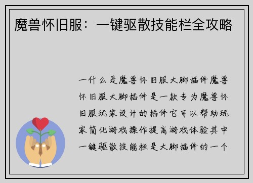 魔兽怀旧服：一键驱散技能栏全攻略