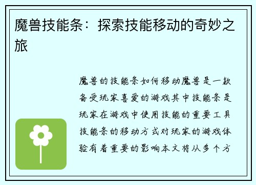 魔兽技能条：探索技能移动的奇妙之旅