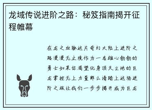 龙域传说进阶之路：秘笈指南揭开征程帷幕