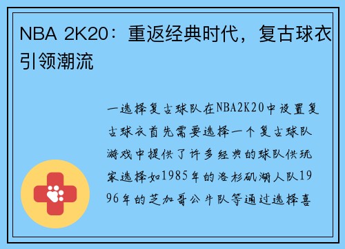 NBA 2K20：重返经典时代，复古球衣引领潮流