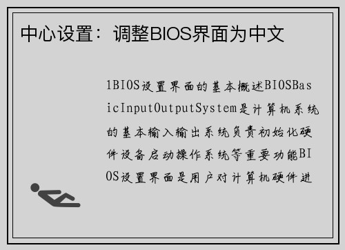 中心设置：调整BIOS界面为中文